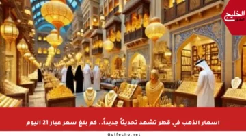 أسعار الذهب في قطر تشهد تحديثاً جديداً.. كم بلغ سعر عيار 21 اليوم